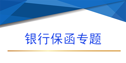 【银行保函专题第二问 】银行保函的格式有哪些，银行履约保函三种责任格式？