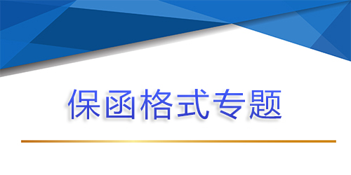 【分析】保函、银行保函与备用信用证的异同