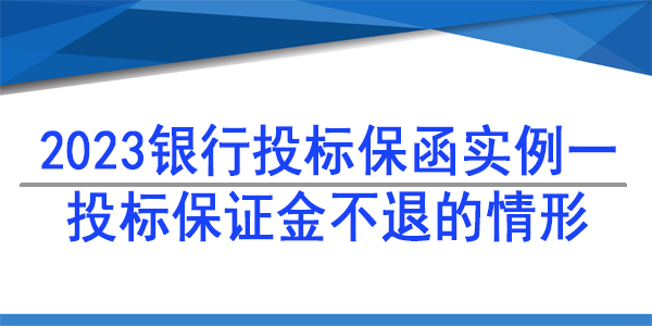 2023银行投标保函案例二/连带责任/保证金不退的情形