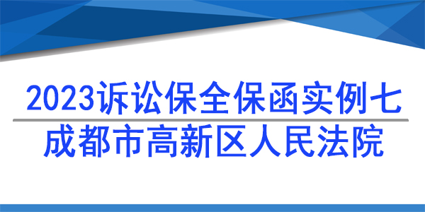 成都市高新区人民法院-财产保全/2023诉讼保全保函实例七