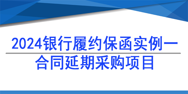 履约保函,合同延期项目履约保函