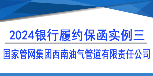 国家管网集团西南油气管道有限责任公司履约保函/2024年银行履约保函实例三