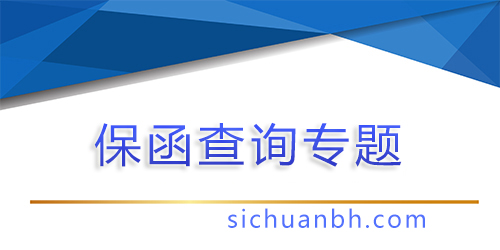 【问答】建行的银行保函怎么查询真伪？