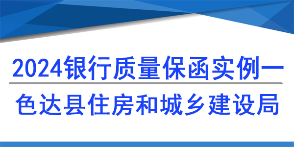 色达县住房和城乡建设局,质量保函