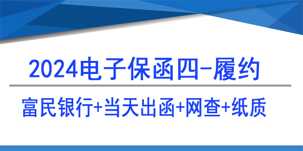 富民银行,电子保函,当日出保函