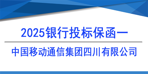 中国移动通信集团四川有限公司,投标保函