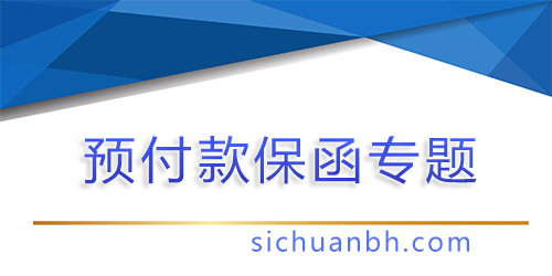 【分析】预付款保函的好处