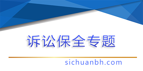 【问答】法院从保全到执行要多久？