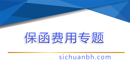 【问答】50万保函需要多少钱？了解保函费用背后的秘密