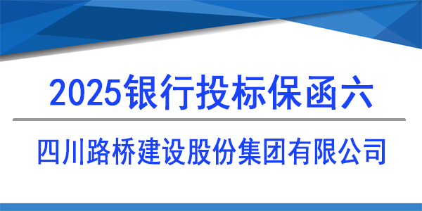 四川路桥建设股份集团有限公司,投标保函,银行保函