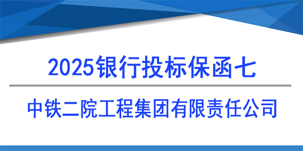 中铁二院工程集团有限责任公司,投标保函