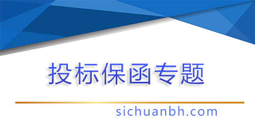 【问答】投标保函金额一般为投标报价金额的，投标保函金额比例