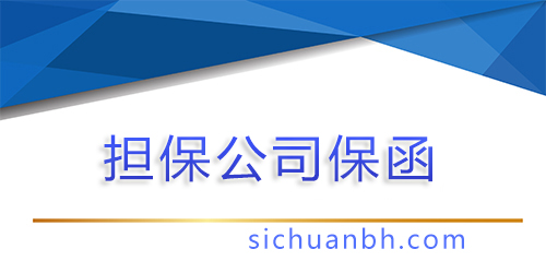 【问答】履约保函担保公司，履约保函担保公司怎么办理