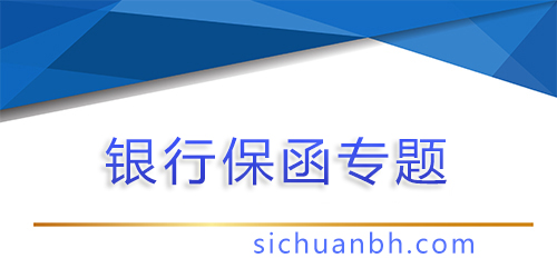 【问答】什么叫银行保函，银行保函的作用