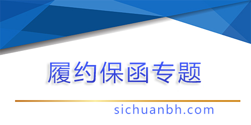 【问答】履约保函期限一般怎么确定