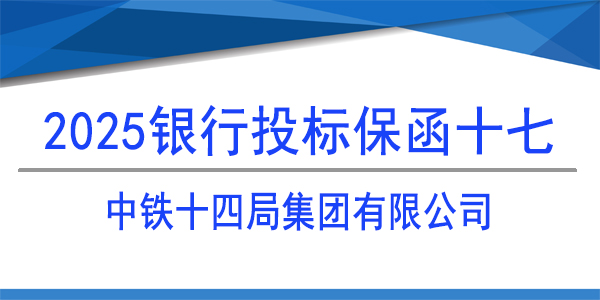 中铁十四局集团有限公司,投标保函