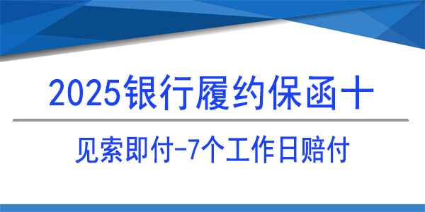 雪花啤酒（济南）有限公司,履约保函,银行履约保函