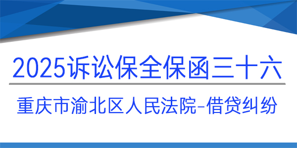 重庆市渝北区人民法院,诉讼保全,财产保全