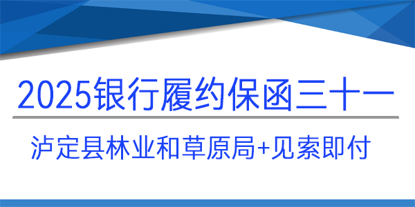 履约保函,见索即付,泸定县林业和草原局