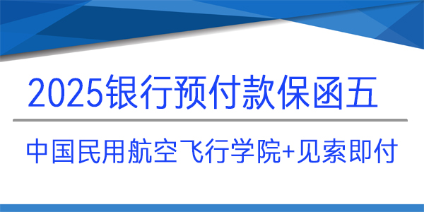 预付款保函,连带责任格式,中国民用航空飞行学院