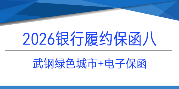 履约保函,电子保函,武汉武钢绿色城市技术发展有限公司