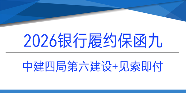 中建四局第六建设有限公司,见索即付,履约保函