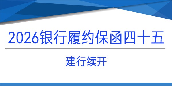 建行续开,履约保函,见索即付