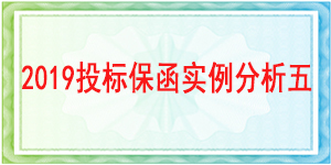 投标保函,中能建西北城市建设有限公司