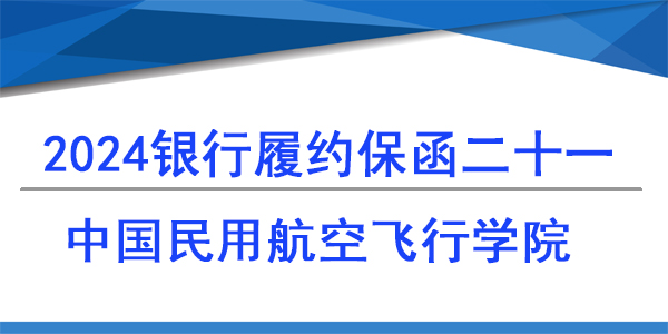 中国民用航空飞行学院,履约保函