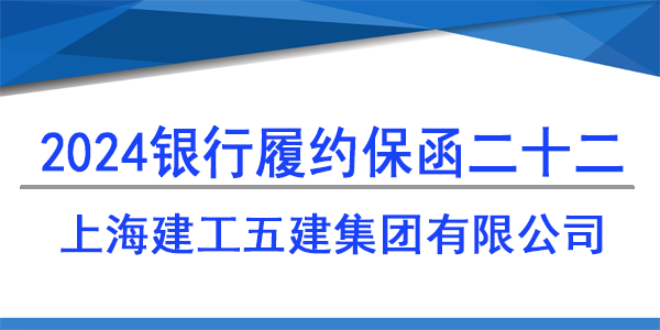 上海建工五建集团有限公司,履约保函