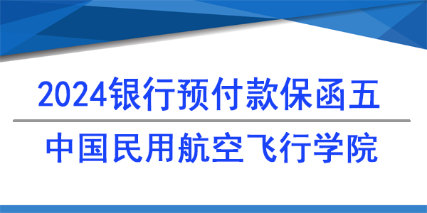 中国民工航空飞行学院,预付款保函