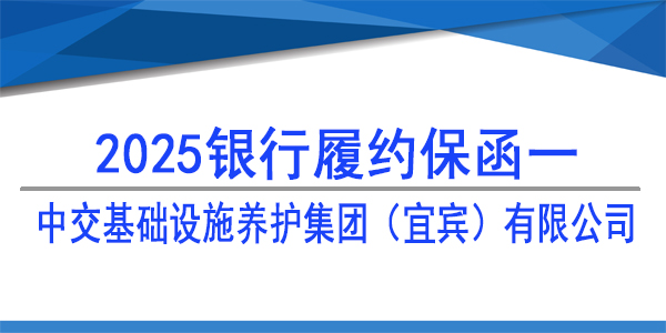 中交基础设施养护集团（宜宾）有限公司,履约保函