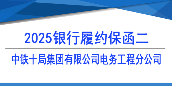 中铁十局集团有限公司电务工程分公司,履约保函