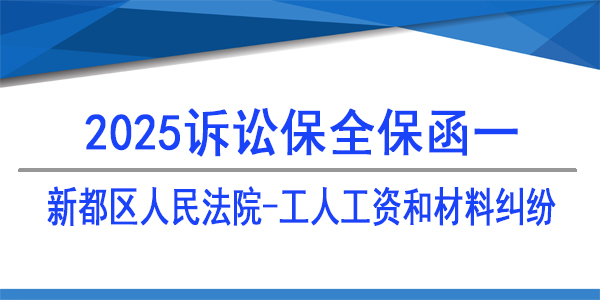 成都市新都区人民法院,工人工资和材料纠纷,诉讼保全,财产保全