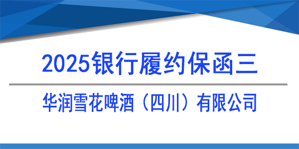 华润雪花啤酒（四川）有限公司,履约保函,银行保函