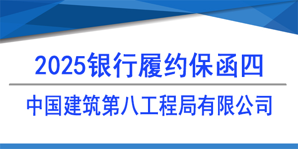 中国建筑第八工程局有限公司,履约保函,银行保函