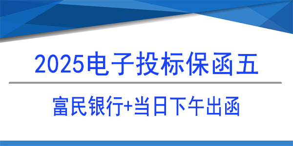 电子保函,投标保函