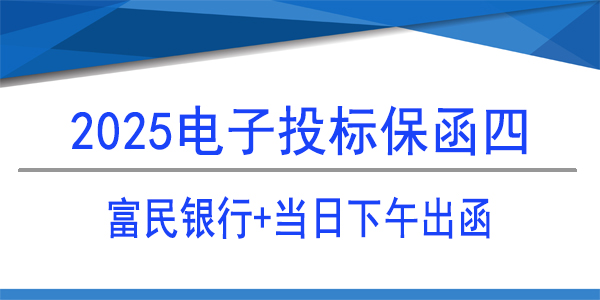 投标保函,电子保函,当日出函