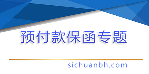 【问答】预付款保函到期以后怎么处理？