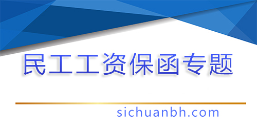 【问答】民工工资保证金怎么换成民工工资保函？
