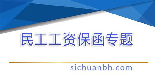 【问答】民工工资保函的受益人是谁？