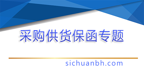 【问答】采购供货类银行保函怎么办理？