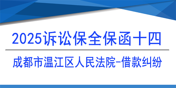 成都市温江区人民法院,诉讼保全,财产保全