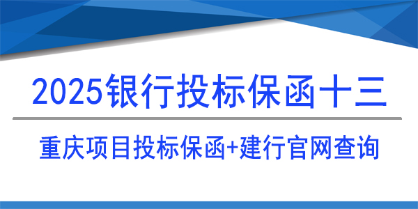 重庆投标保函,投标保函,建行保函