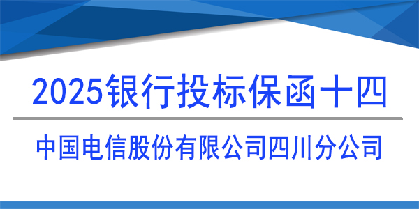中国电信股份有限公司四川分公司,投标保函