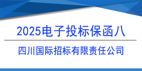 电子投标保函,投标保函