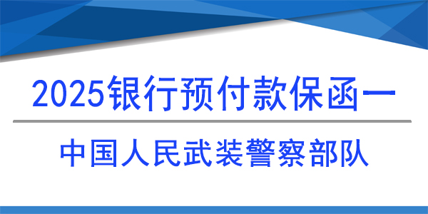 预付款保函,中国人民武装警察部队