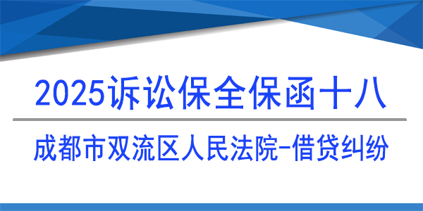 成都市双流区人民法院,诉讼保全,财产保全