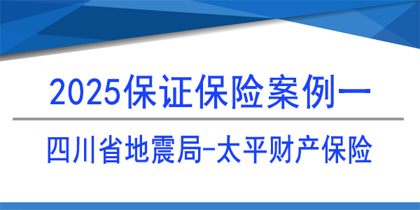 保证保险保函,四川省地震局