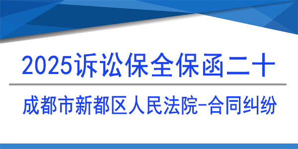 成都市新都区人民法院,诉讼保全,财产保全